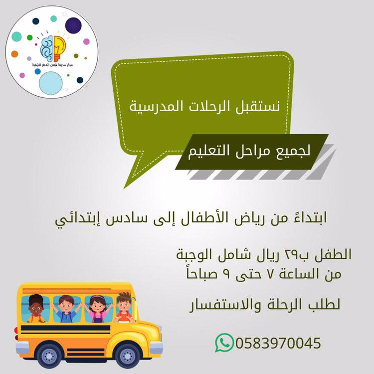 نستقبل رحلات مدرسية.