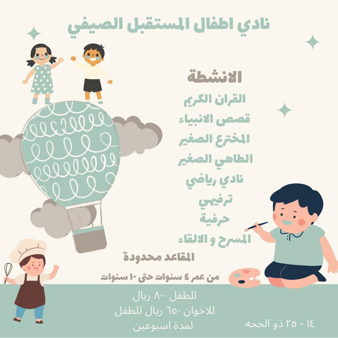 نادي اطفال المستقبل الصيفي