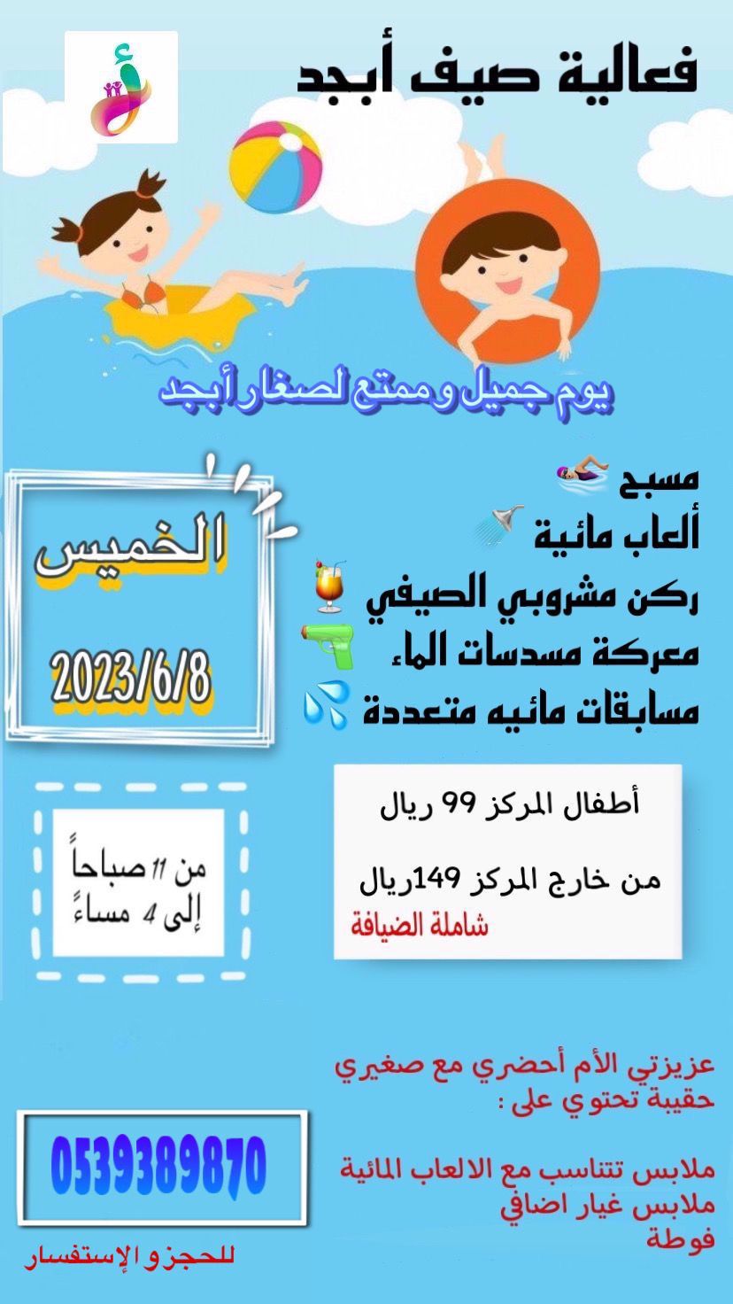 فعاليات صيف أبجد