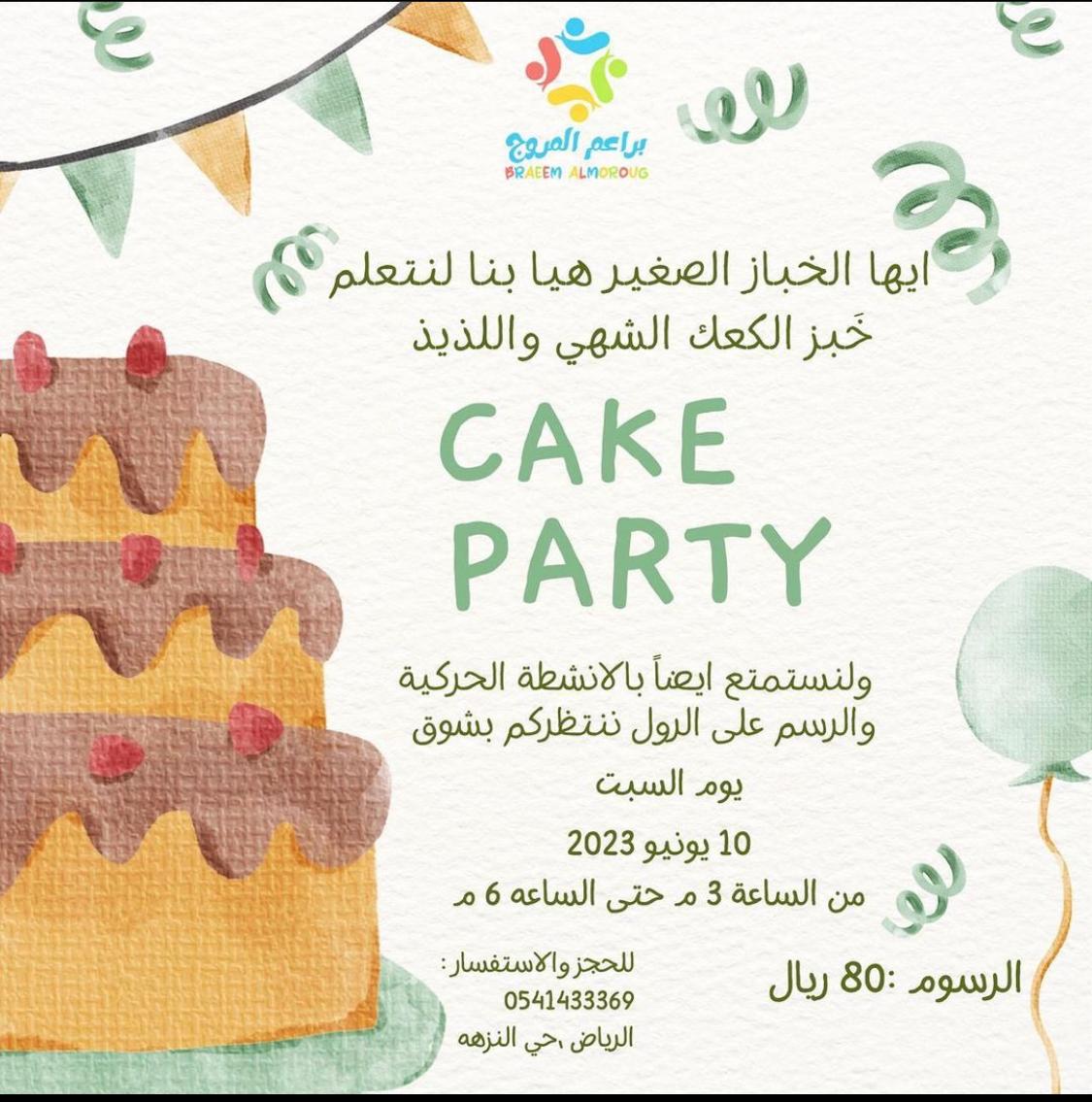 حفلة الكعك