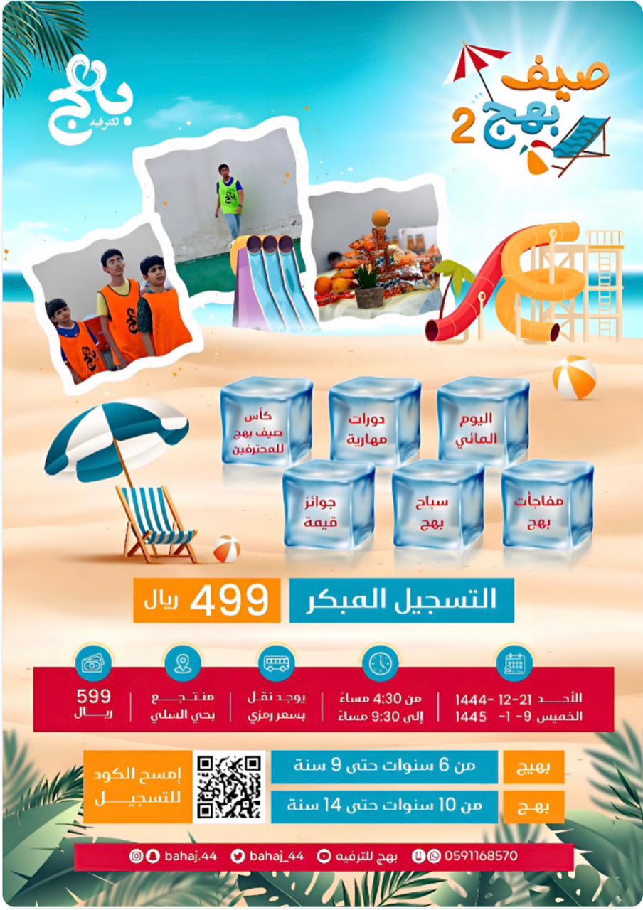 صيف بهج