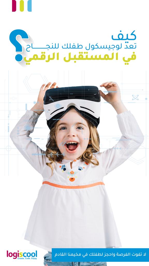 المخيم الرقمي في البرمجة والذكاء الاصطناعي logiscool حوّل وقت الأيباد والجوال لأطفالك إلى فرصة للاستثمار في مستقبلهم،
