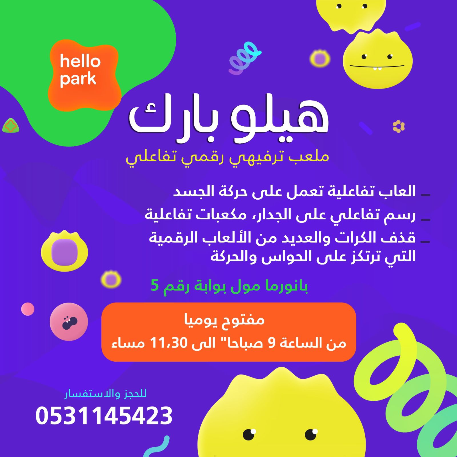 ملعب هيلو بارك الترفيهي الرقمي التفاعلي