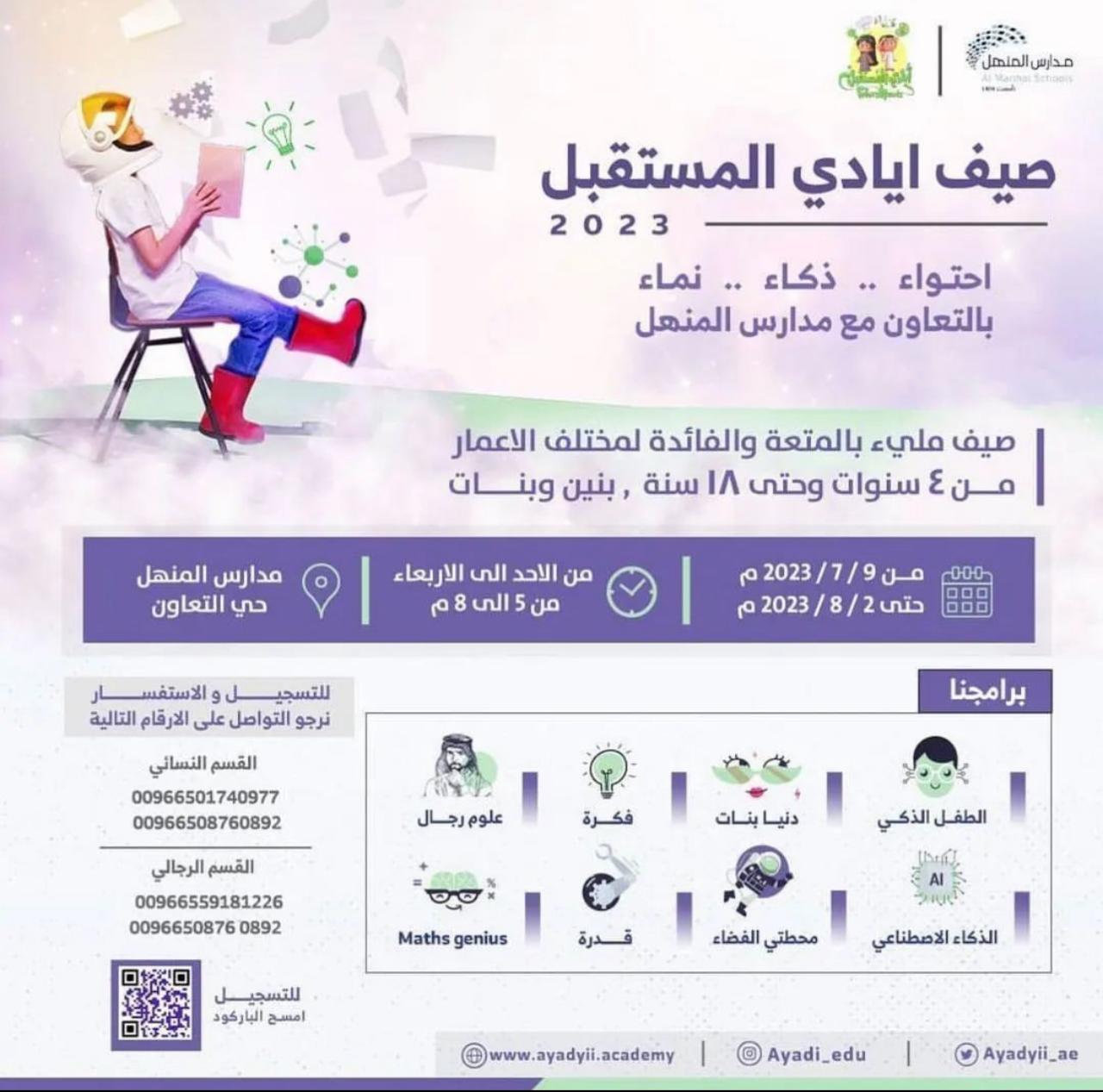 صيف أيادي المستقبل