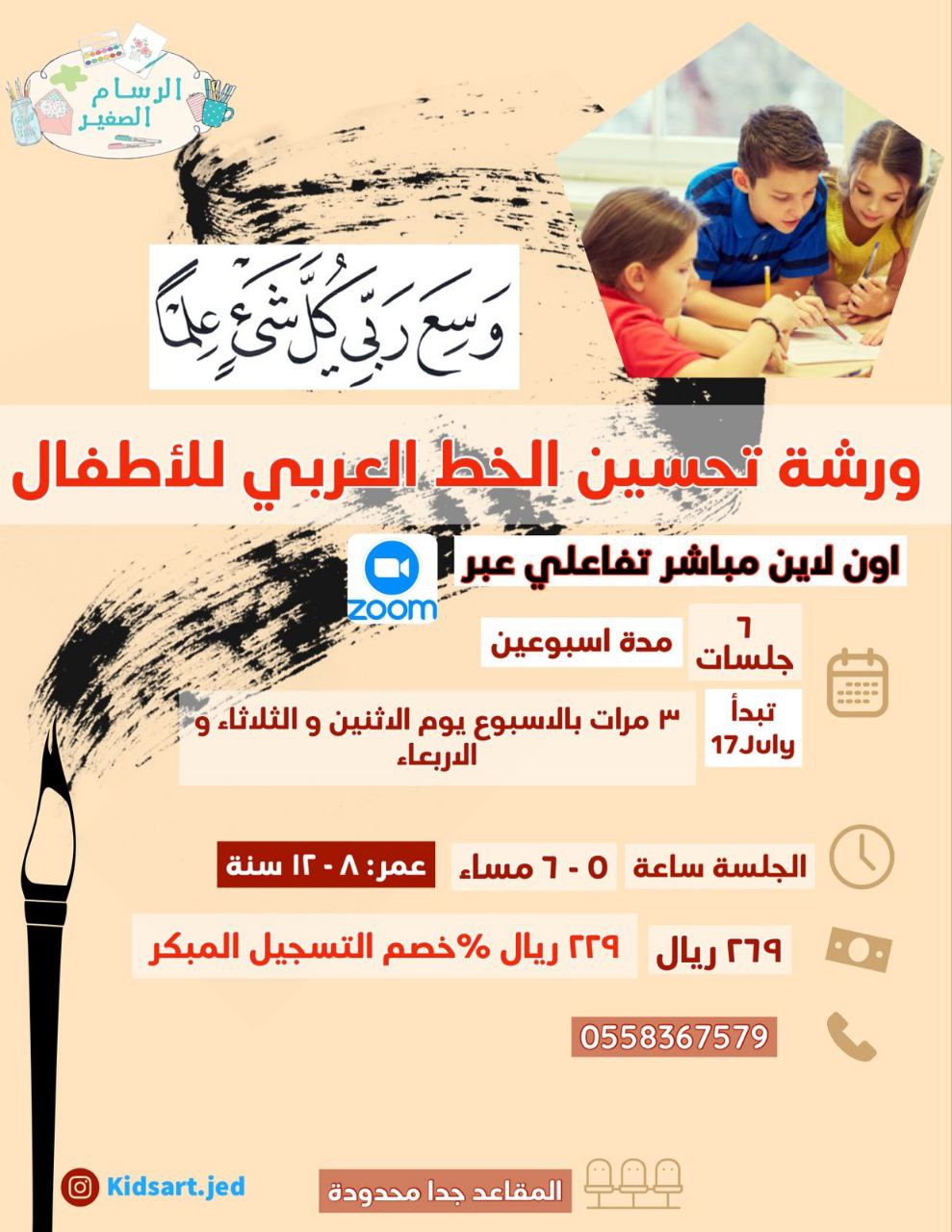 ورشة تحسين الخط العربي للأطفال