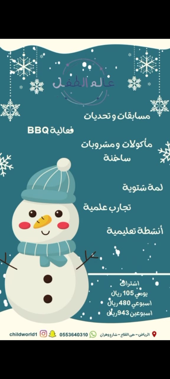 شتاء عالم الطفل - اشتراك اسبوع