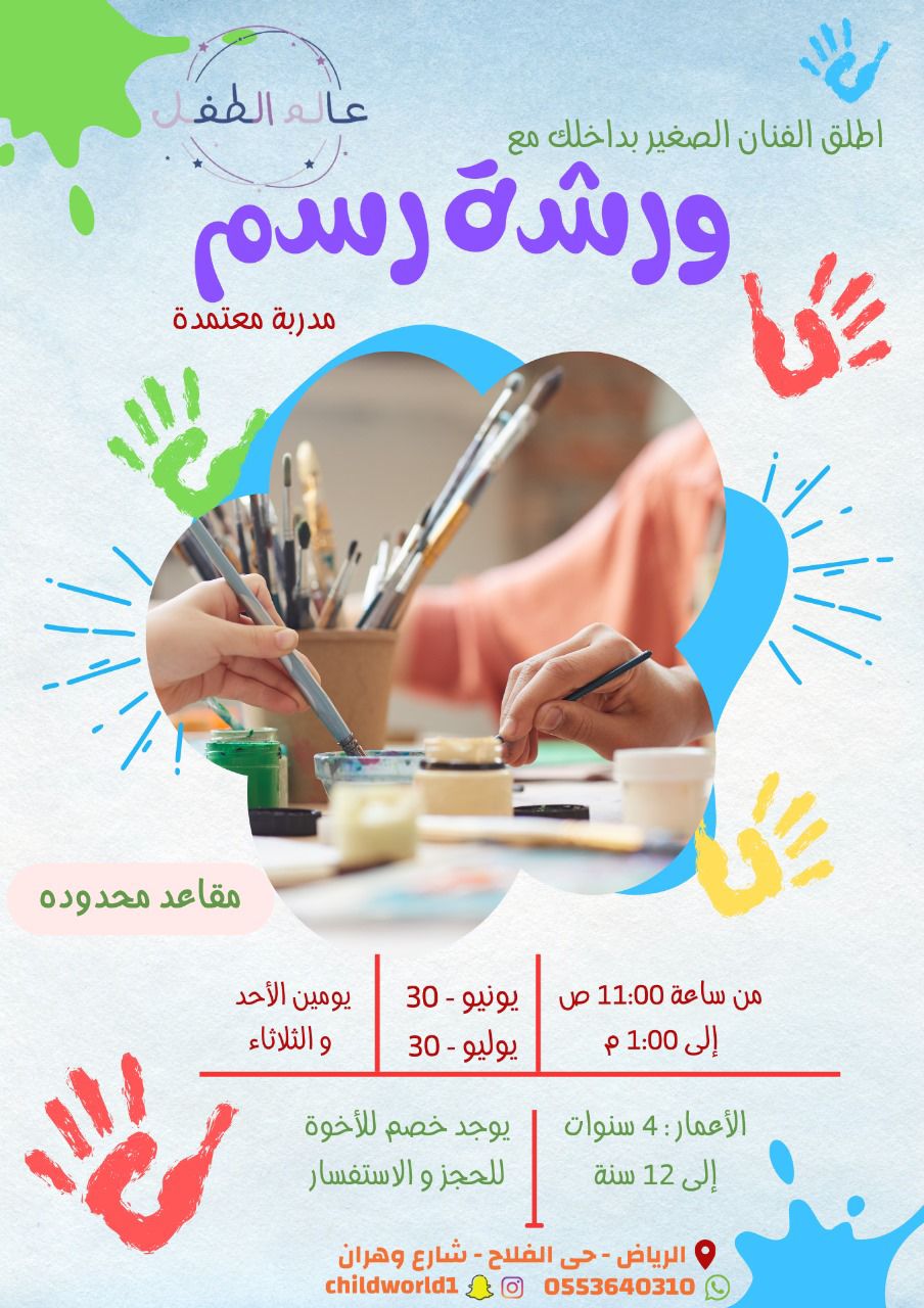 اطلق الفنان الصغير بداخلك مع ورشة رسم ( اشتراك يوم  )