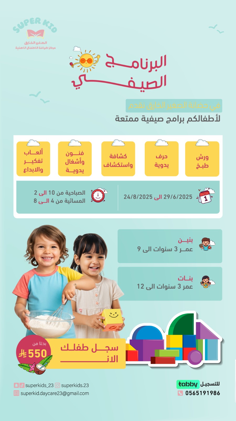 البرامج  الصيفية في مركز الصغير الخارق للأطفال