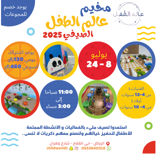 مركز عالم الطفل ضيافة الأطفال الأهلية الااعلان  عن افتتاح المخيم الصيفي 🌟