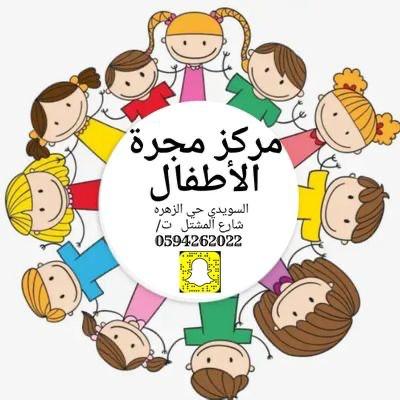 حضانة مجرة الاطفال