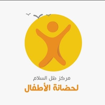 مركز ظل السلام لحضانة الاطفال