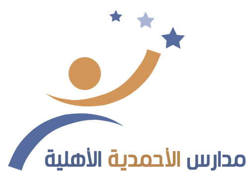 مدارس الاحمدية الاهلية /بنين-بنات