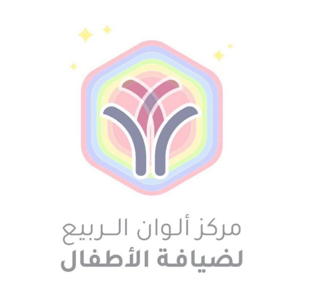 مركز ألوان الربيع لضيافة الأطفال