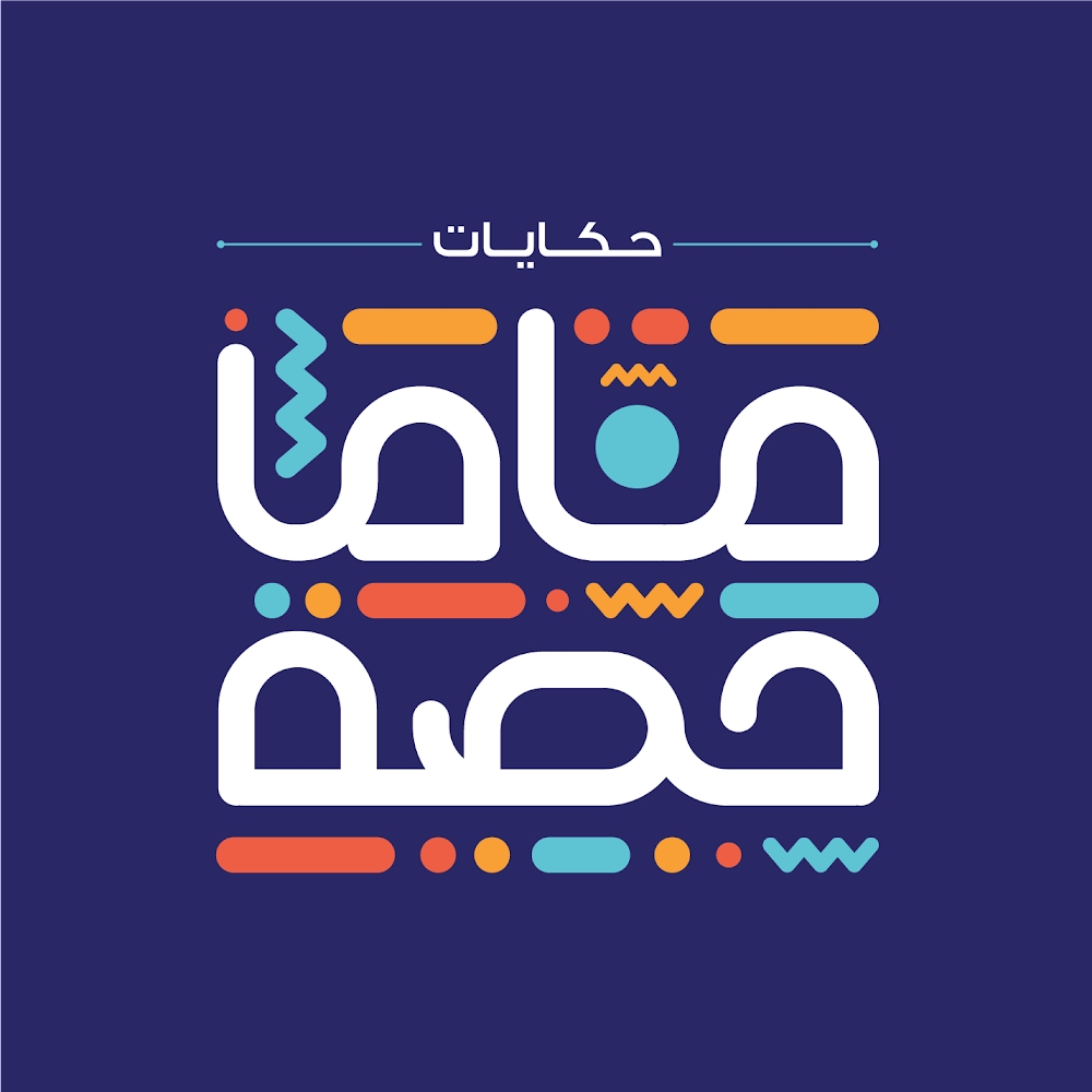 مؤسسة حكايات ماما حصة.