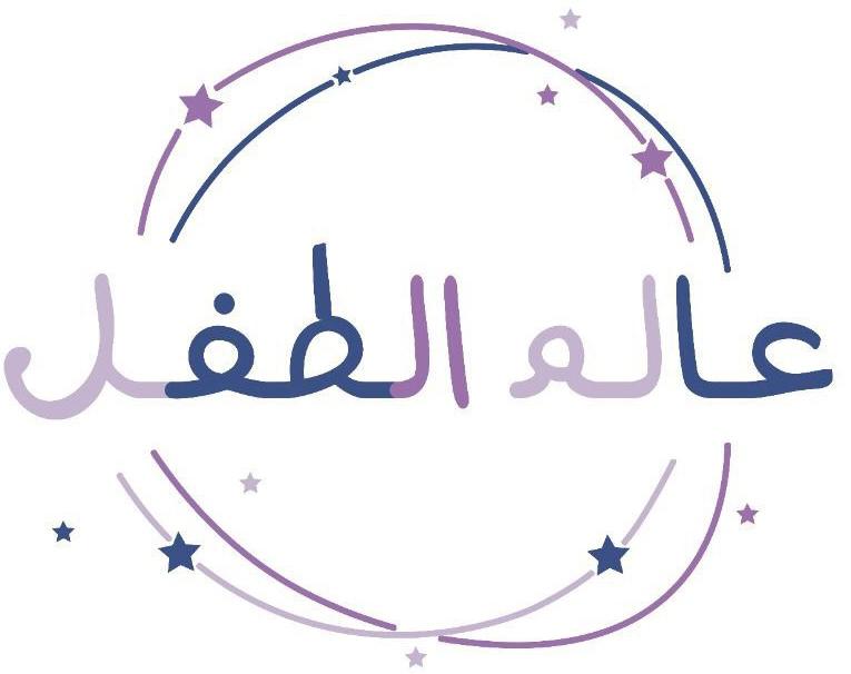 مركز عالم الطفل ضيافة الاطفال الاهليه