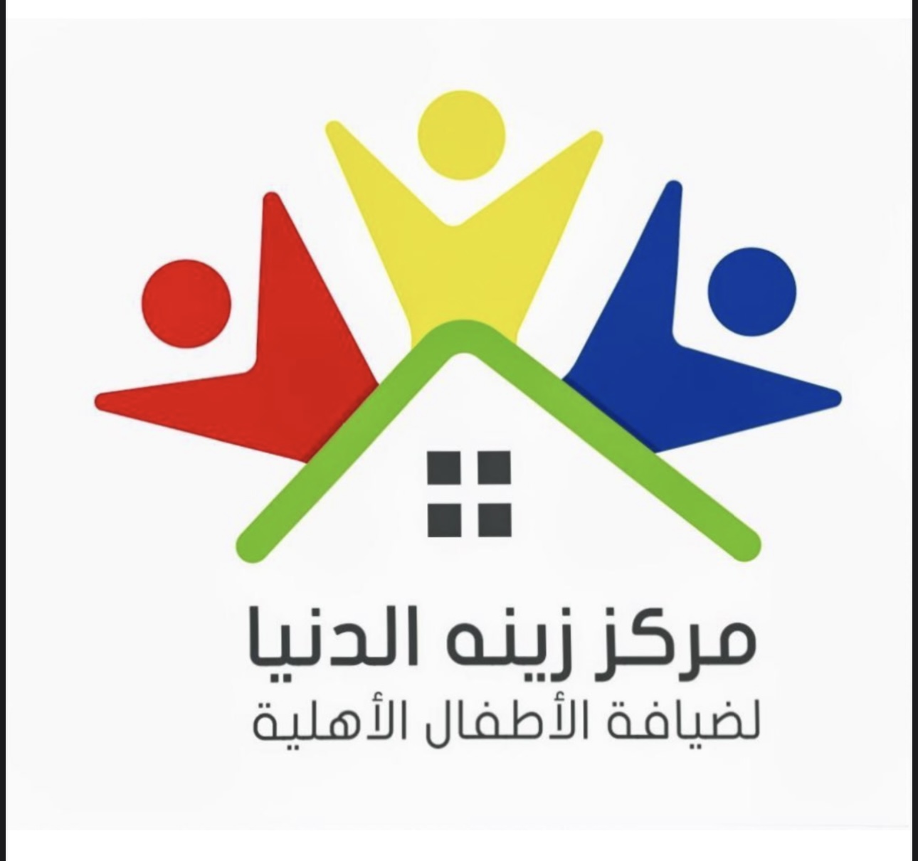 مركز زينة الدنيا لضيافة الأطفال الأهليه