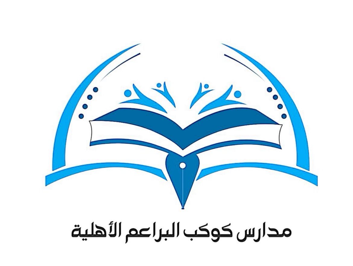 مدارس كوكب البراعم بالجبيلة الاهلية